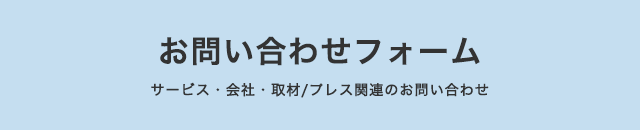 お問い合わせフォーム サービス・会社・取材/プレス関連のお問い合わせ