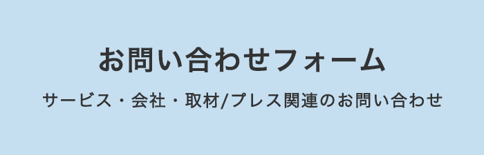 お問い合わせフォーム サービス・会社・取材/プレス関連のお問い合わせ