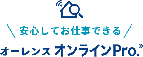 安心してお仕事できる オーレンス オンラインPro.