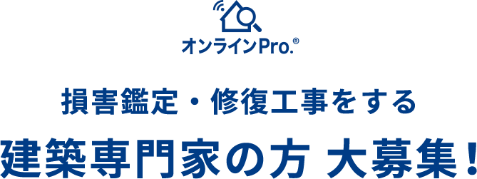 損害鑑定・修復工事をする建築専門家の方 大募集！