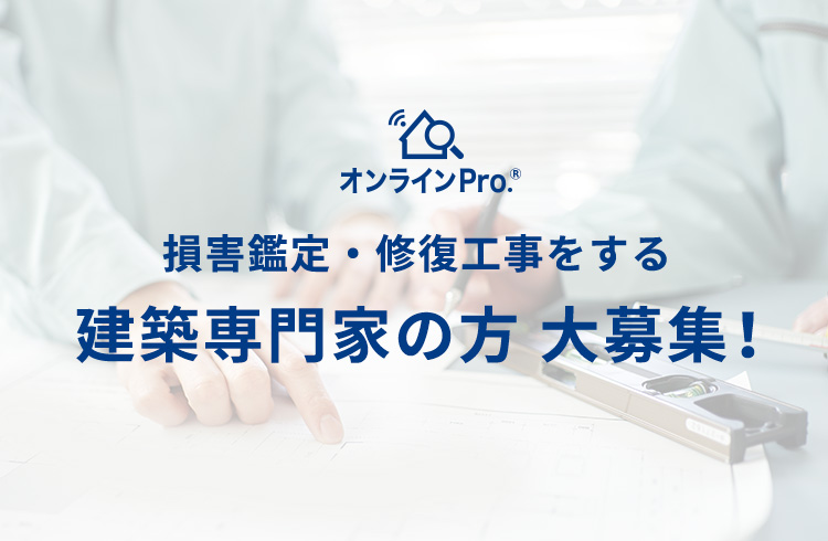 損害鑑定・修復工事をする建築専門家の方 大募集！