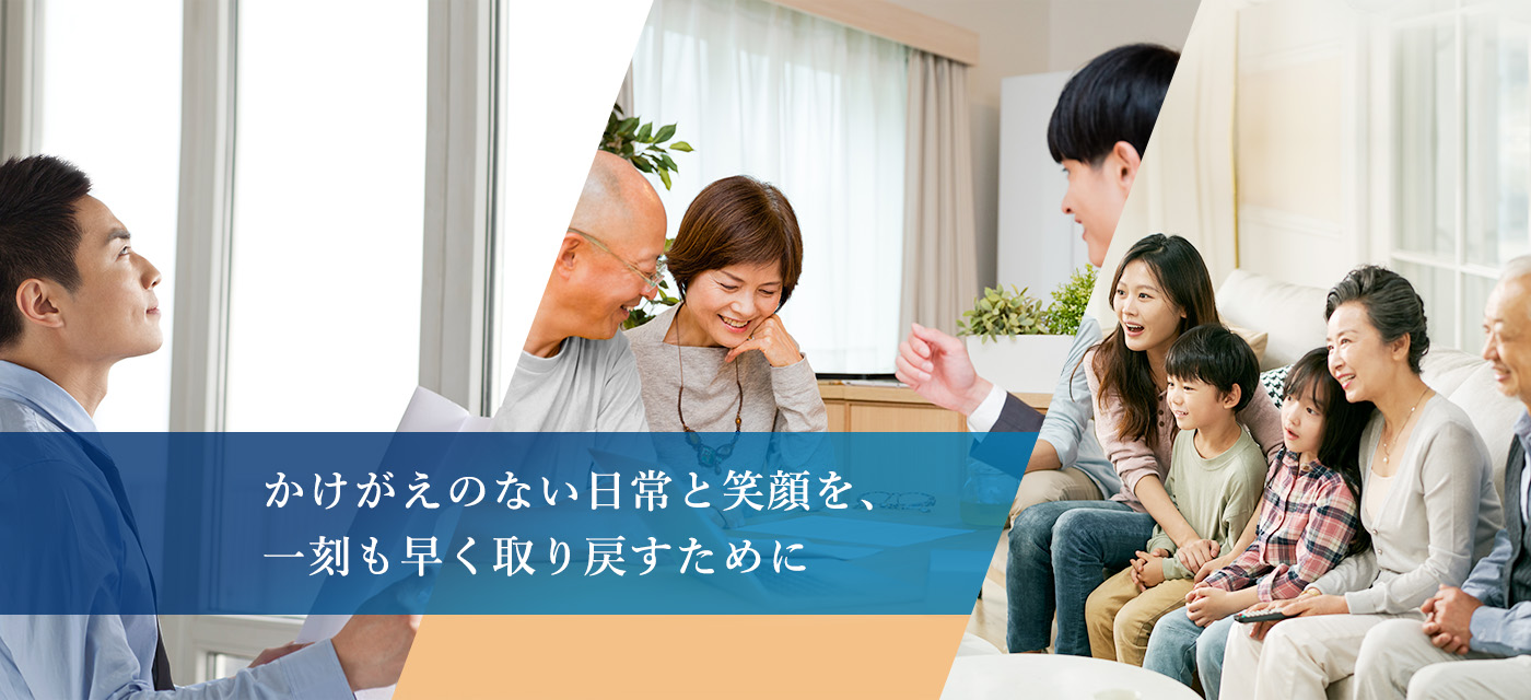 かけがえのない日常と笑顔を、一刻も早く取り戻すために