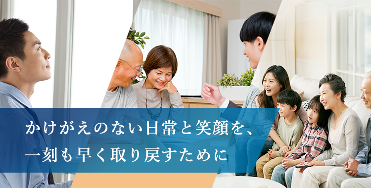 かけがえのない日常と笑顔を、一刻も早く取り戻すために