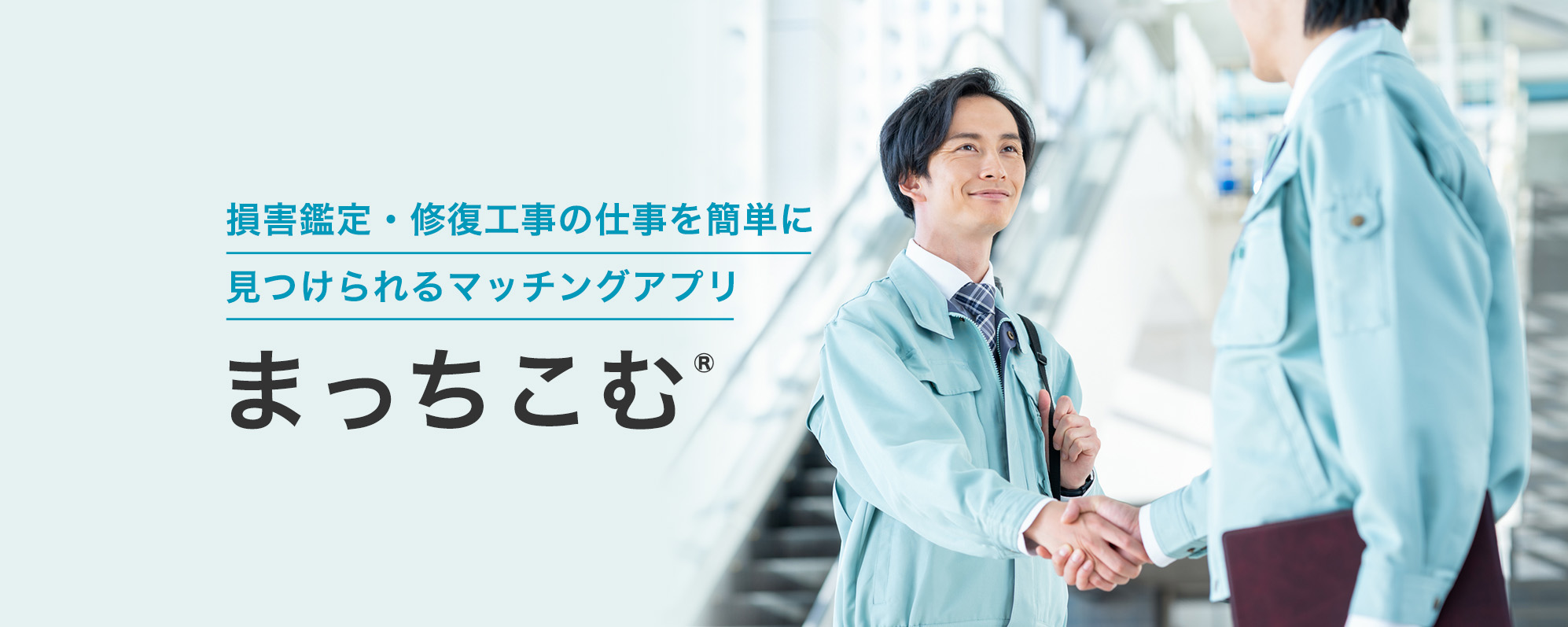 損害鑑定・修復工事の仕事を簡単に見つけられるマッチングアプリ「まっちこむ」