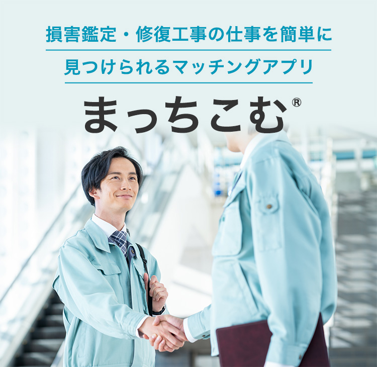 損害鑑定・修復工事の仕事を簡単に見つけられるマッチングアプリ「まっちこむ」